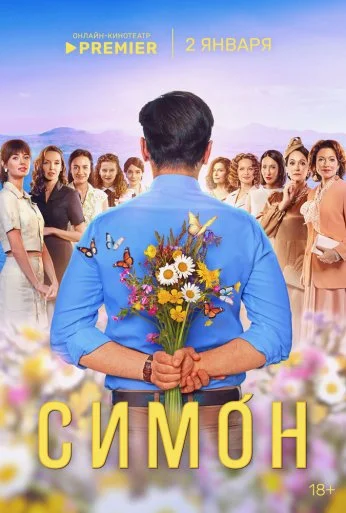Симон (2024) онлайн бесплатно